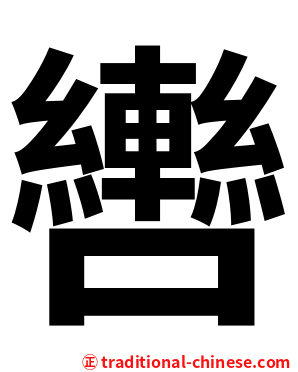 轡