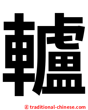 轤