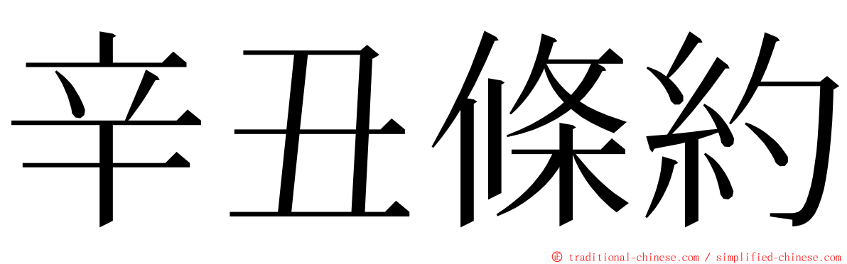辛丑條約 ming font