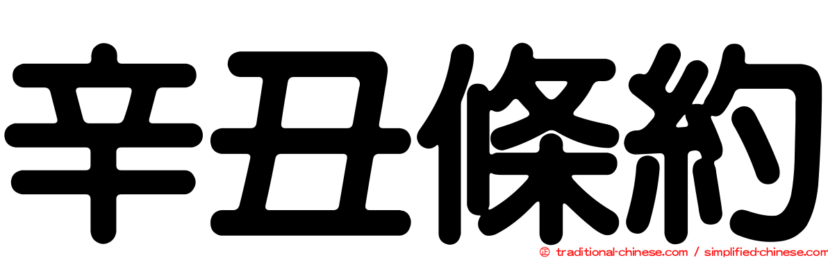 辛丑條約