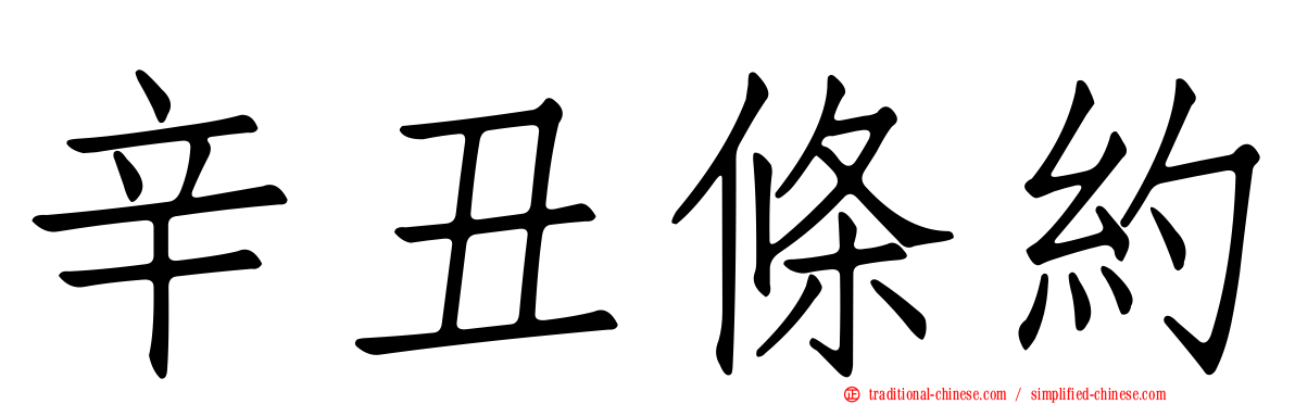 辛丑條約
