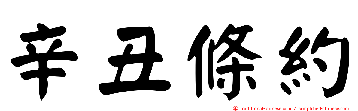 辛丑條約