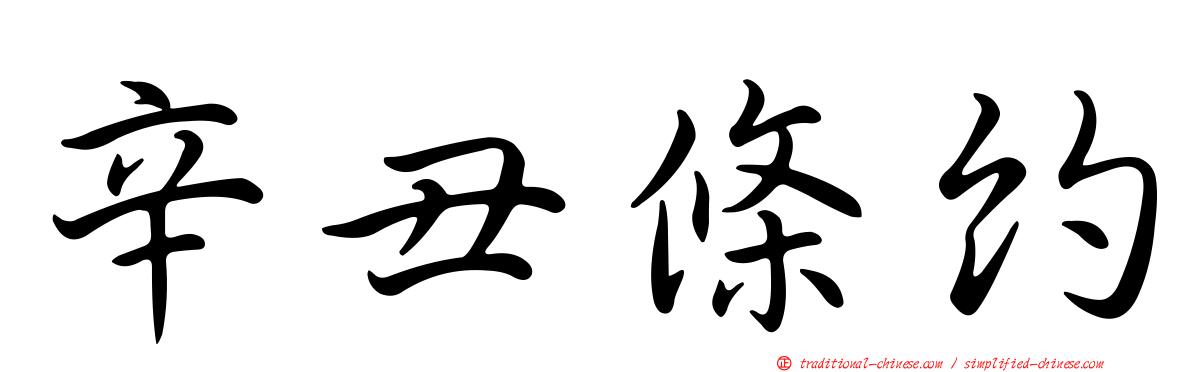 辛丑條約