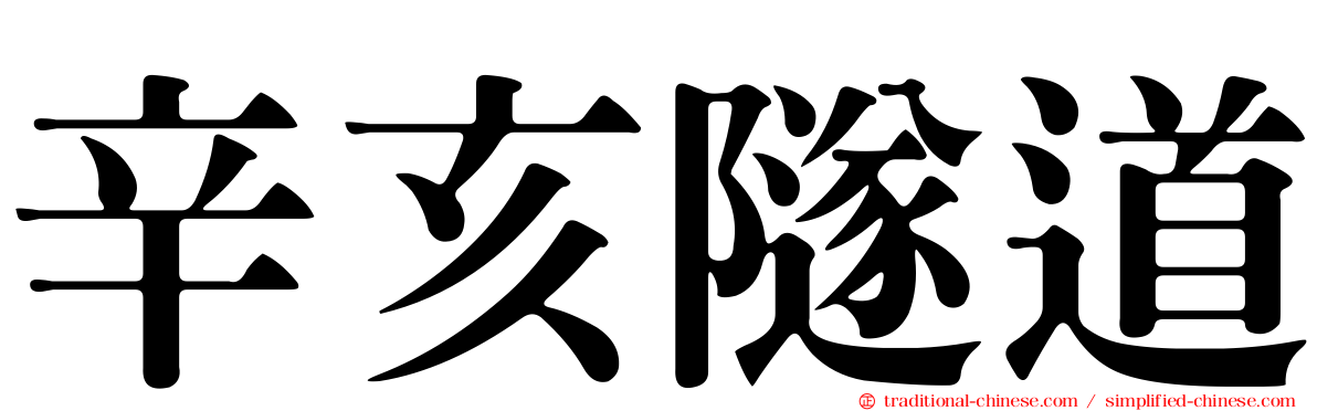 辛亥隧道