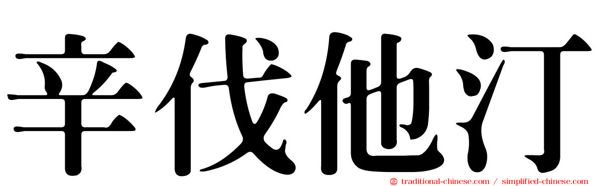 辛伐他汀