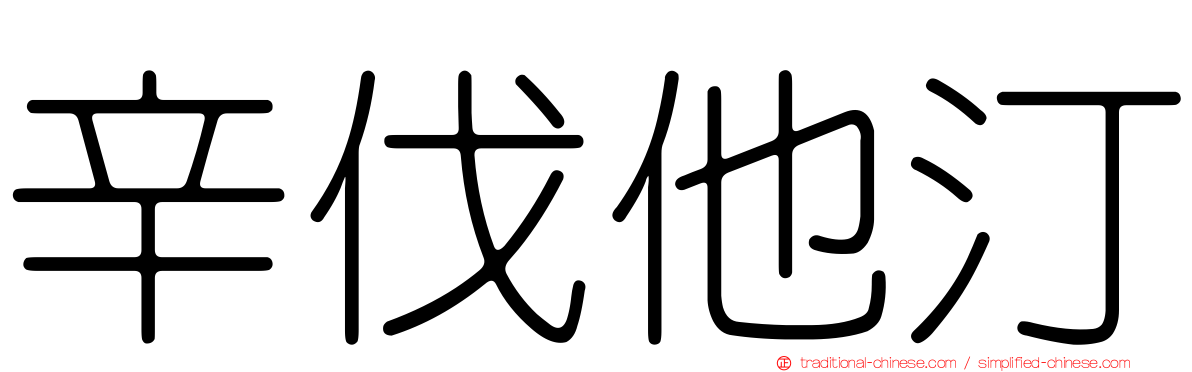 辛伐他汀