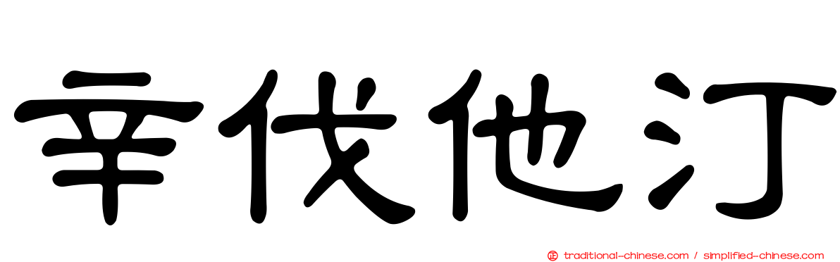 辛伐他汀