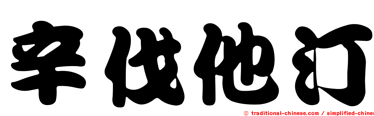 辛伐他汀