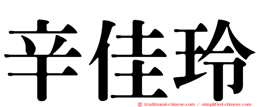 辛佳玲