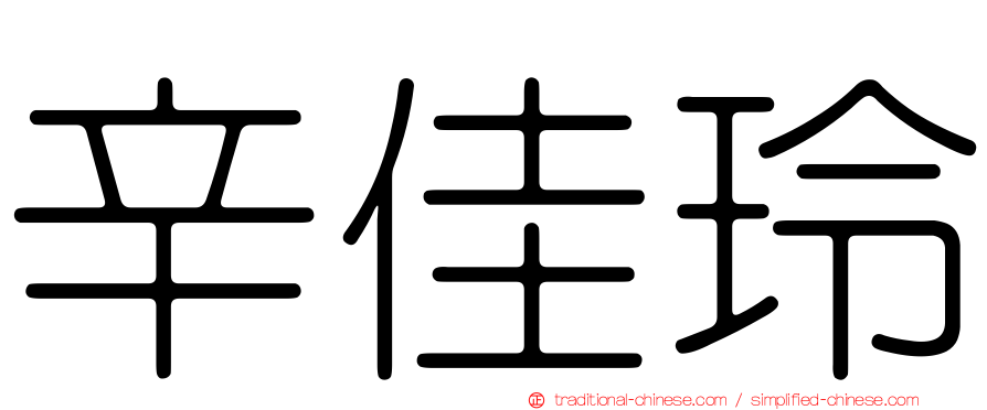辛佳玲