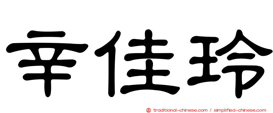 辛佳玲