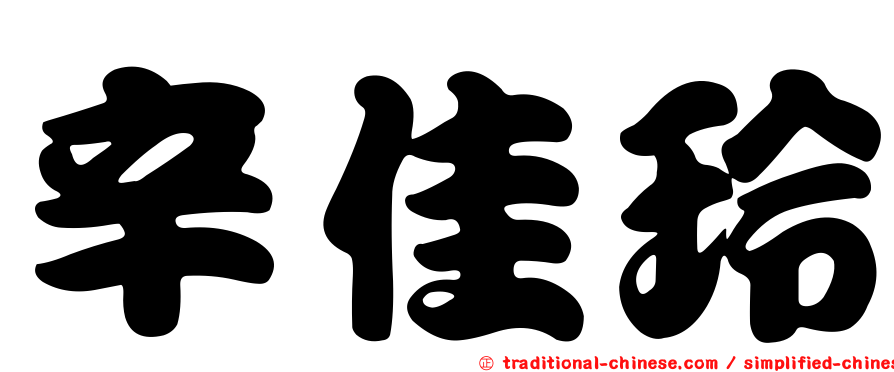 辛佳玲