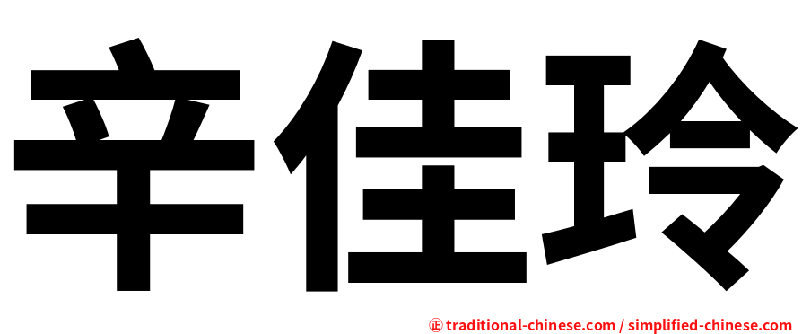 辛佳玲