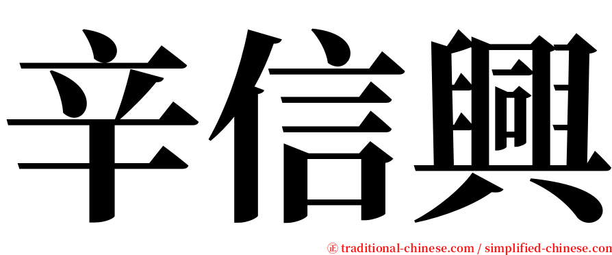 辛信興 serif font