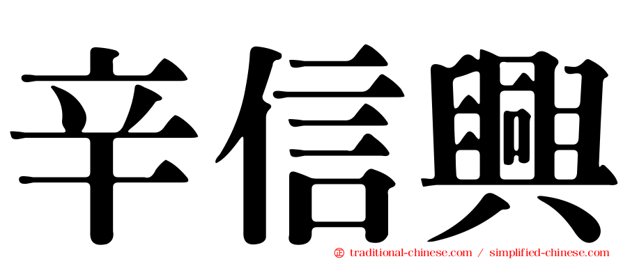 辛信興
