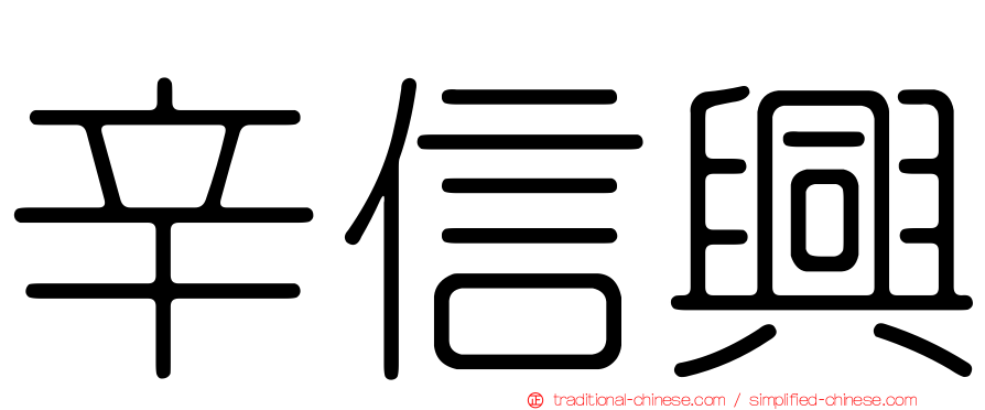 辛信興