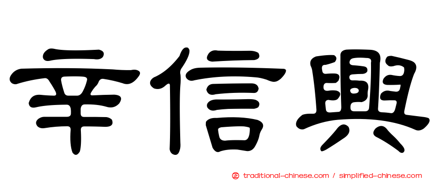 辛信興