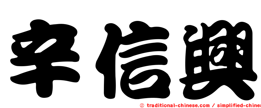 辛信興