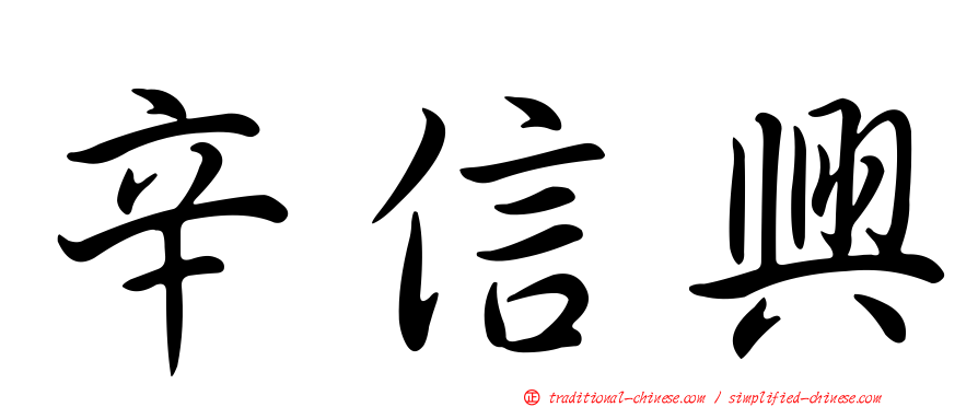 辛信興