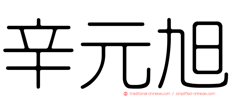 辛元旭