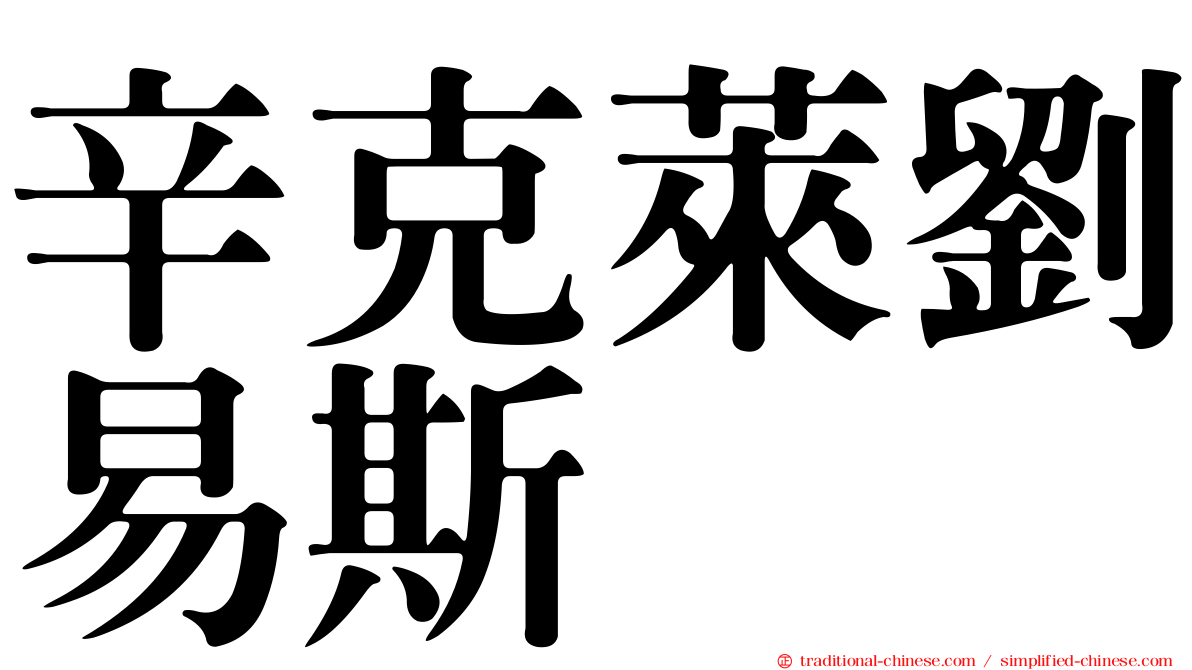 辛克萊劉易斯