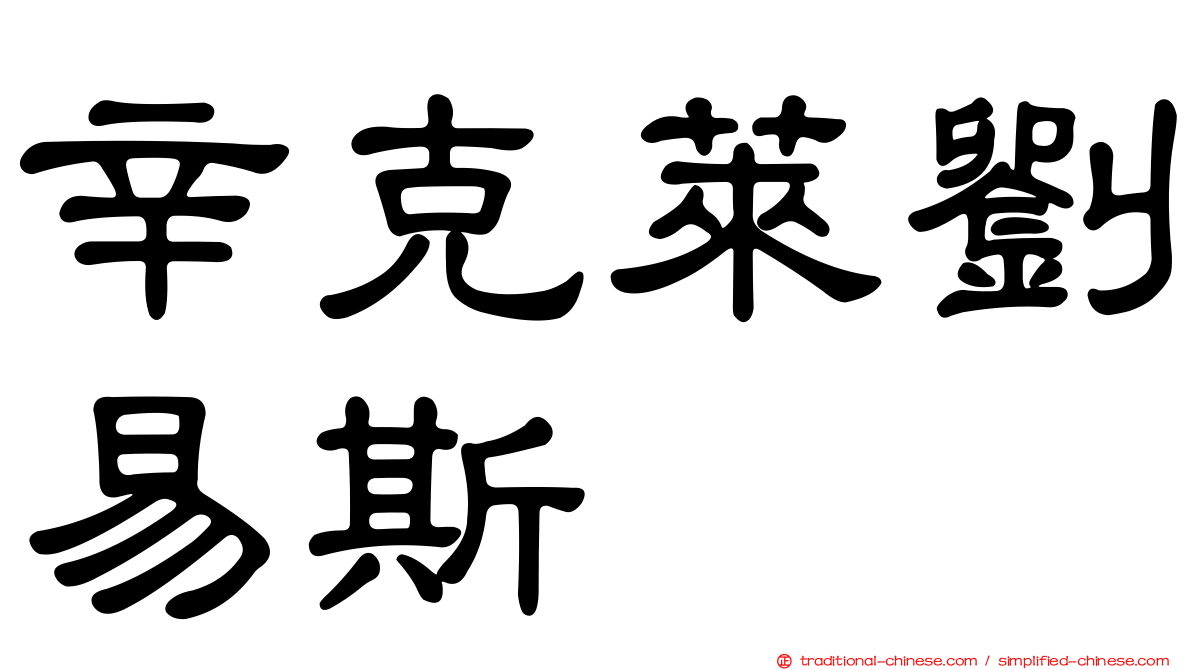 辛克萊劉易斯