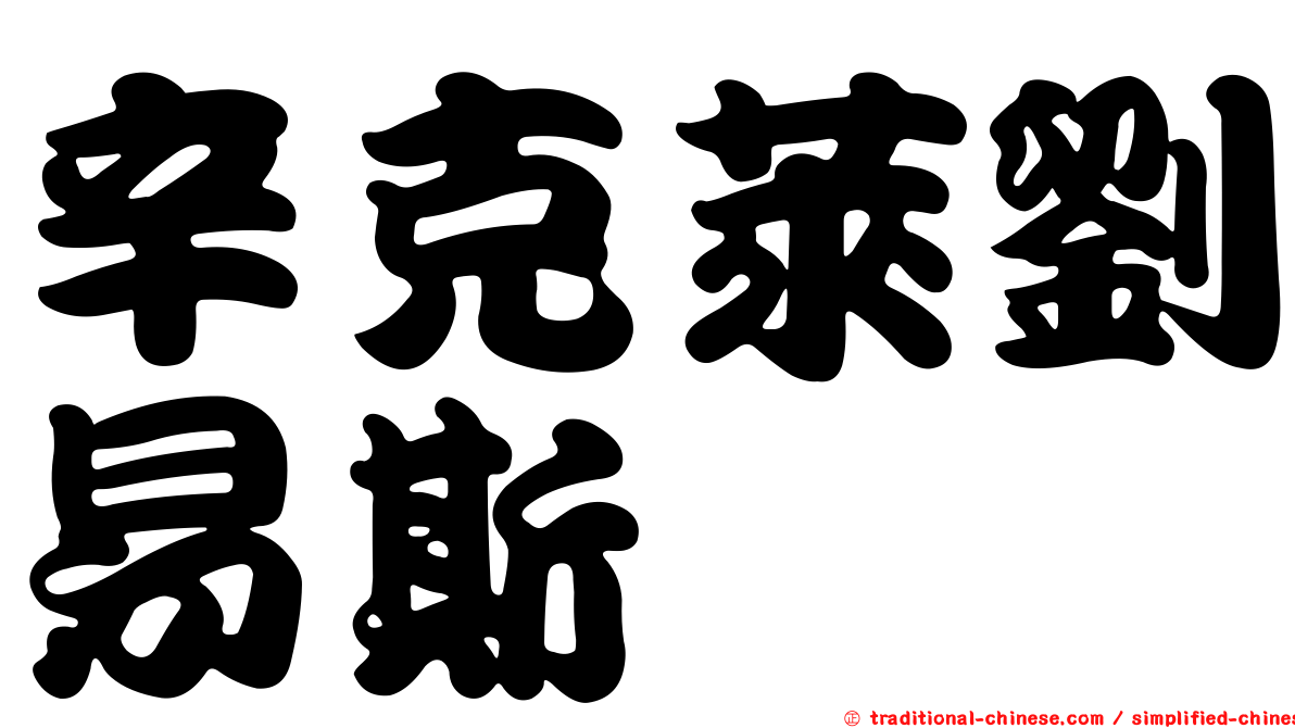 辛克萊劉易斯