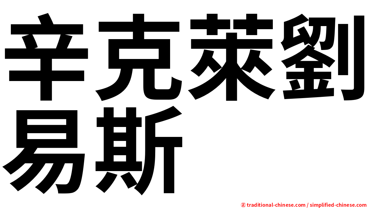 辛克萊劉易斯