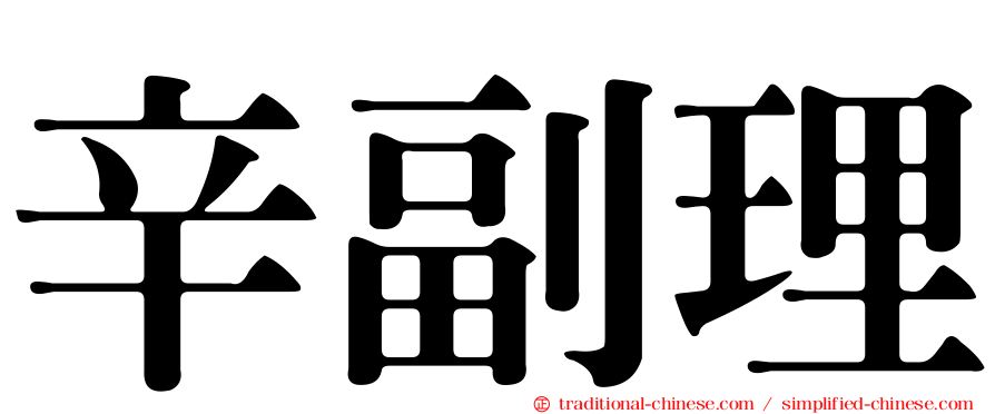 辛副理
