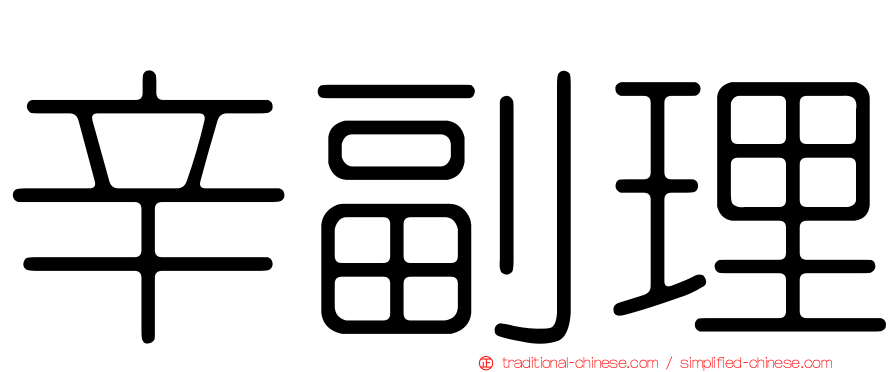 辛副理