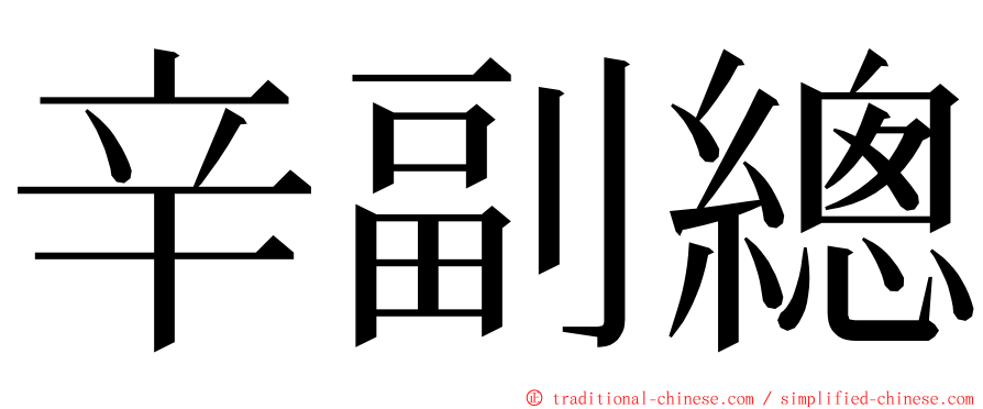 辛副總 ming font