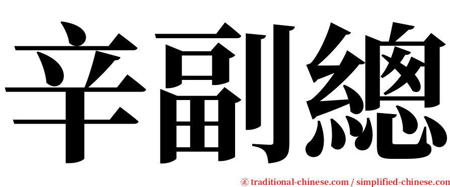 辛副總 serif font