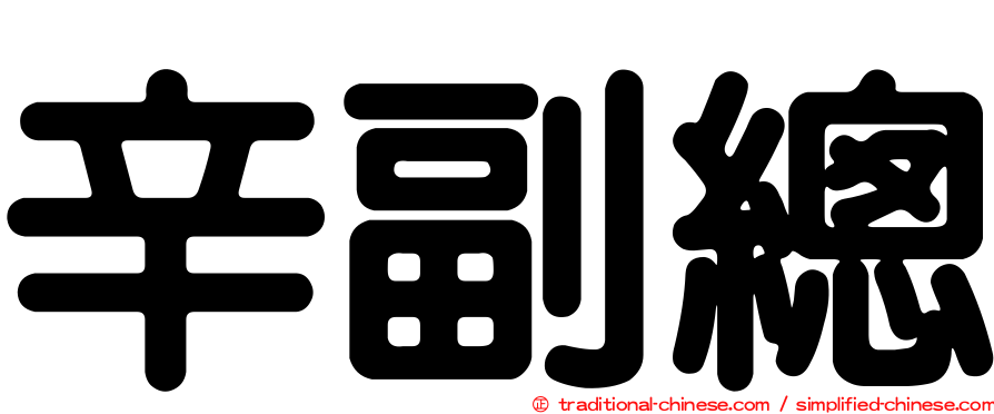 辛副總