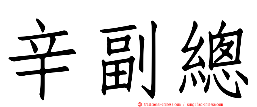 辛副總