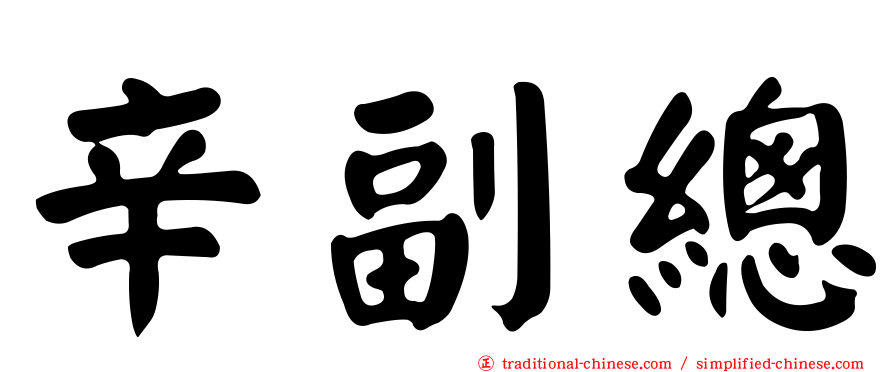 辛副總