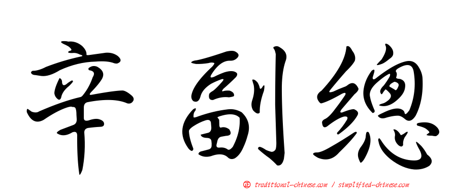 辛副總