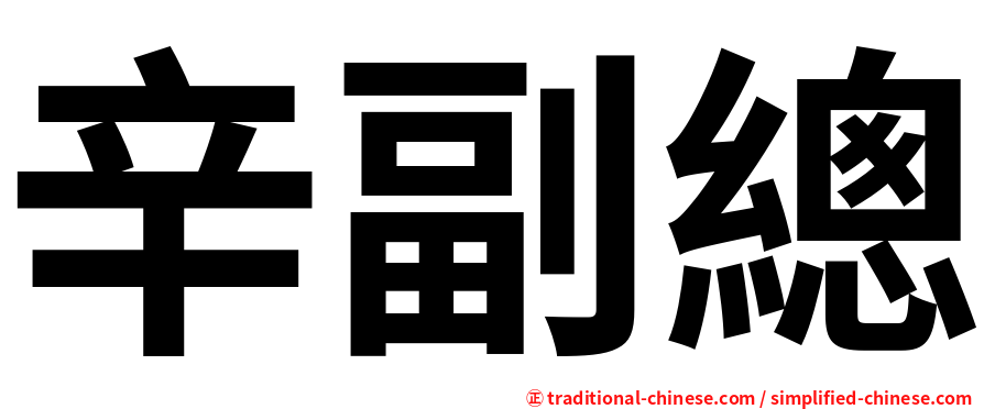 辛副總