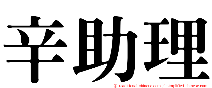 辛助理