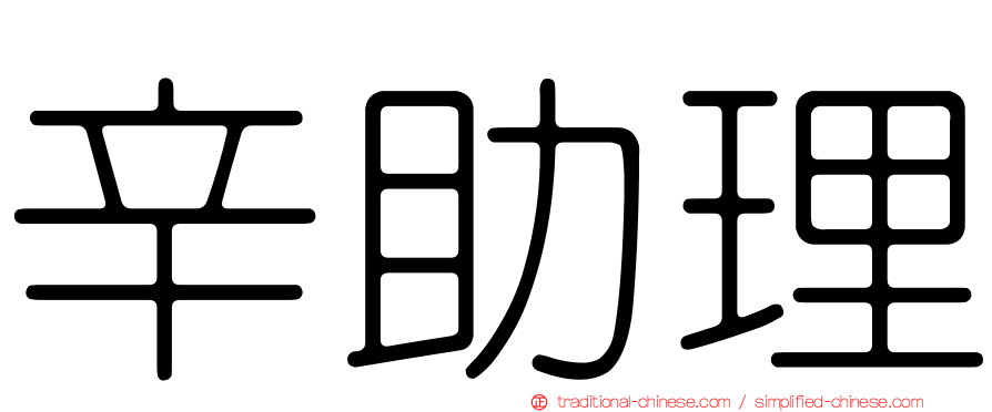 辛助理