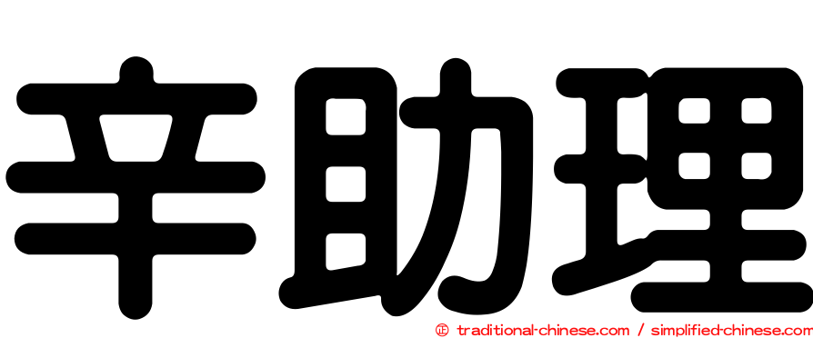 辛助理