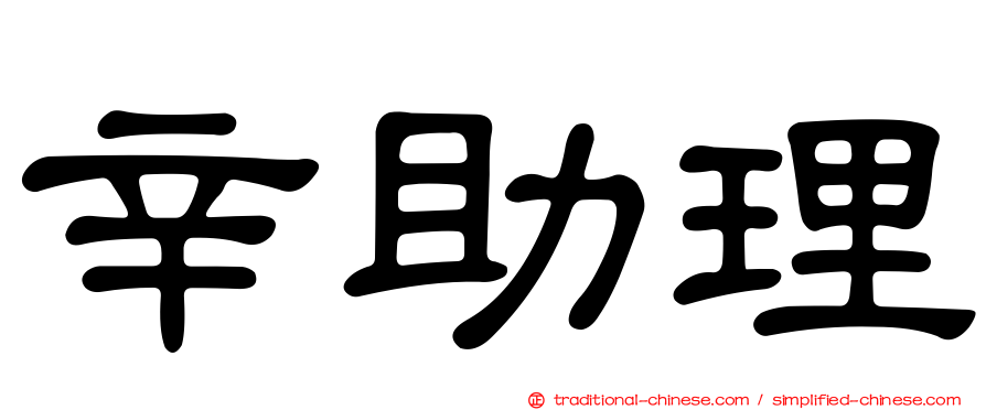 辛助理