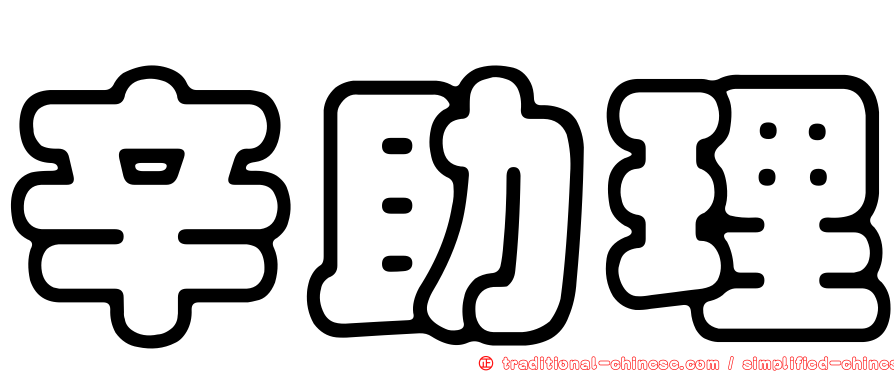 辛助理
