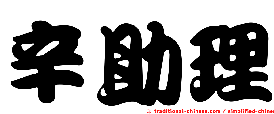 辛助理