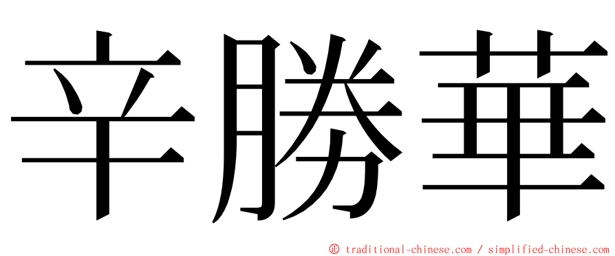 辛勝華 ming font