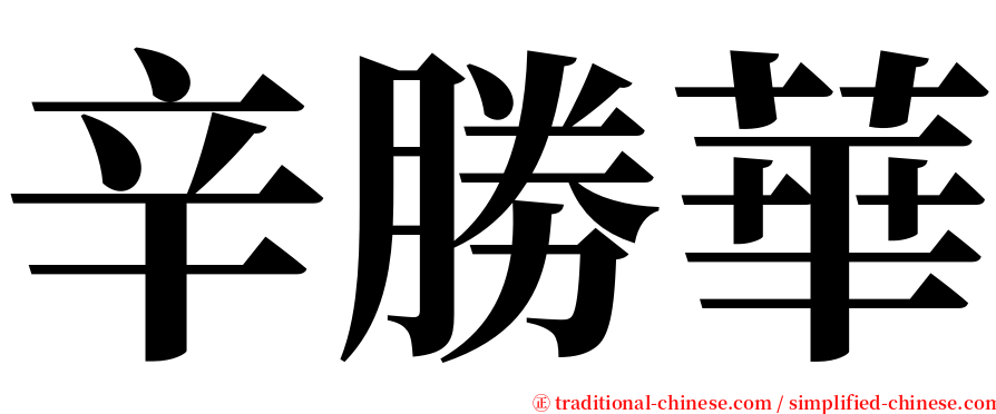 辛勝華 serif font