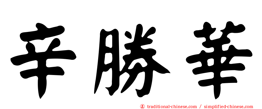 辛勝華