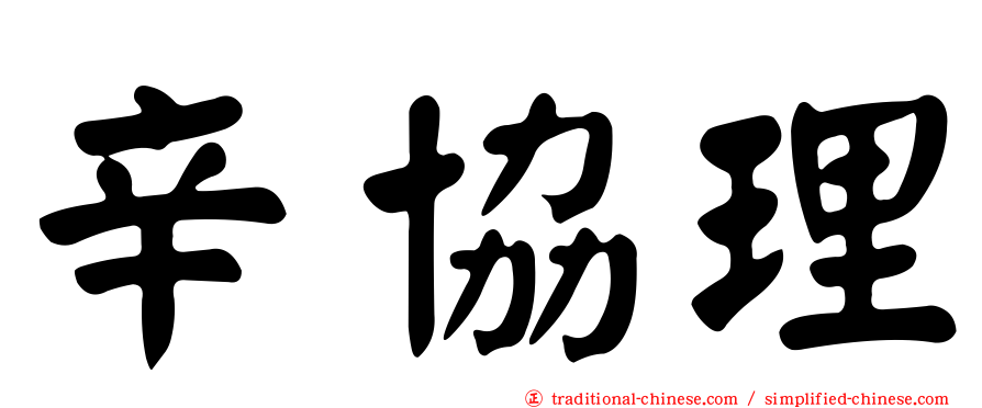 辛協理