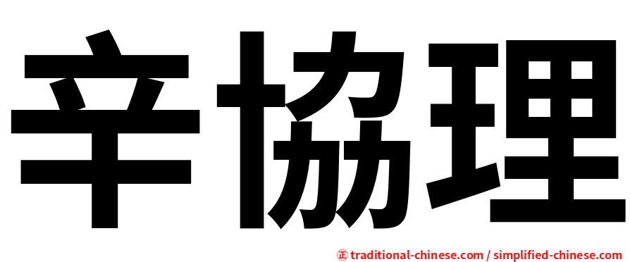 辛協理