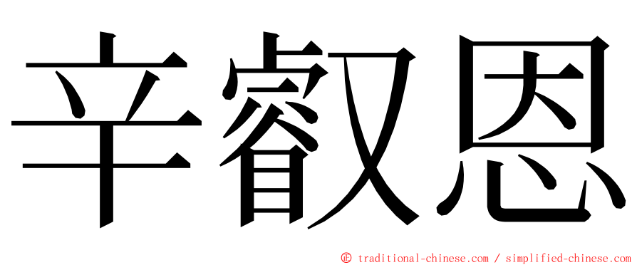 辛叡恩 ming font
