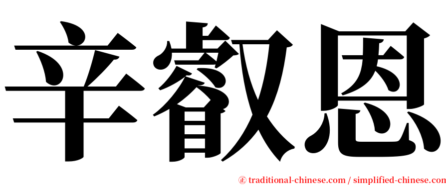 辛叡恩 serif font